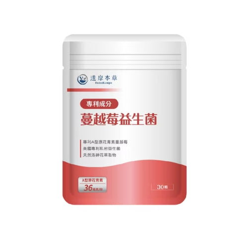 達摩本草®香港授權經銷商_法國專利蔓越莓益生菌