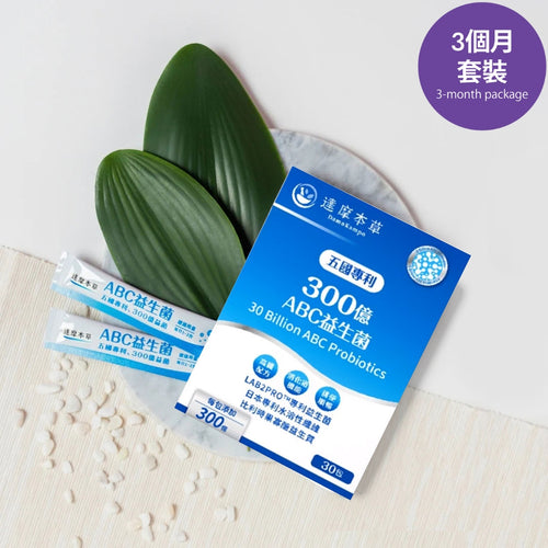 達摩本草®香港授權經銷商_300億益生菌_3個月套裝