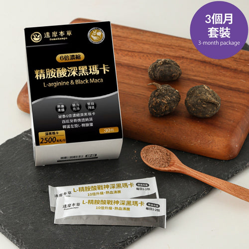 達摩本草®香港授權經銷商_L-精胺酸戰神深黑瑪卡_3個月套裝