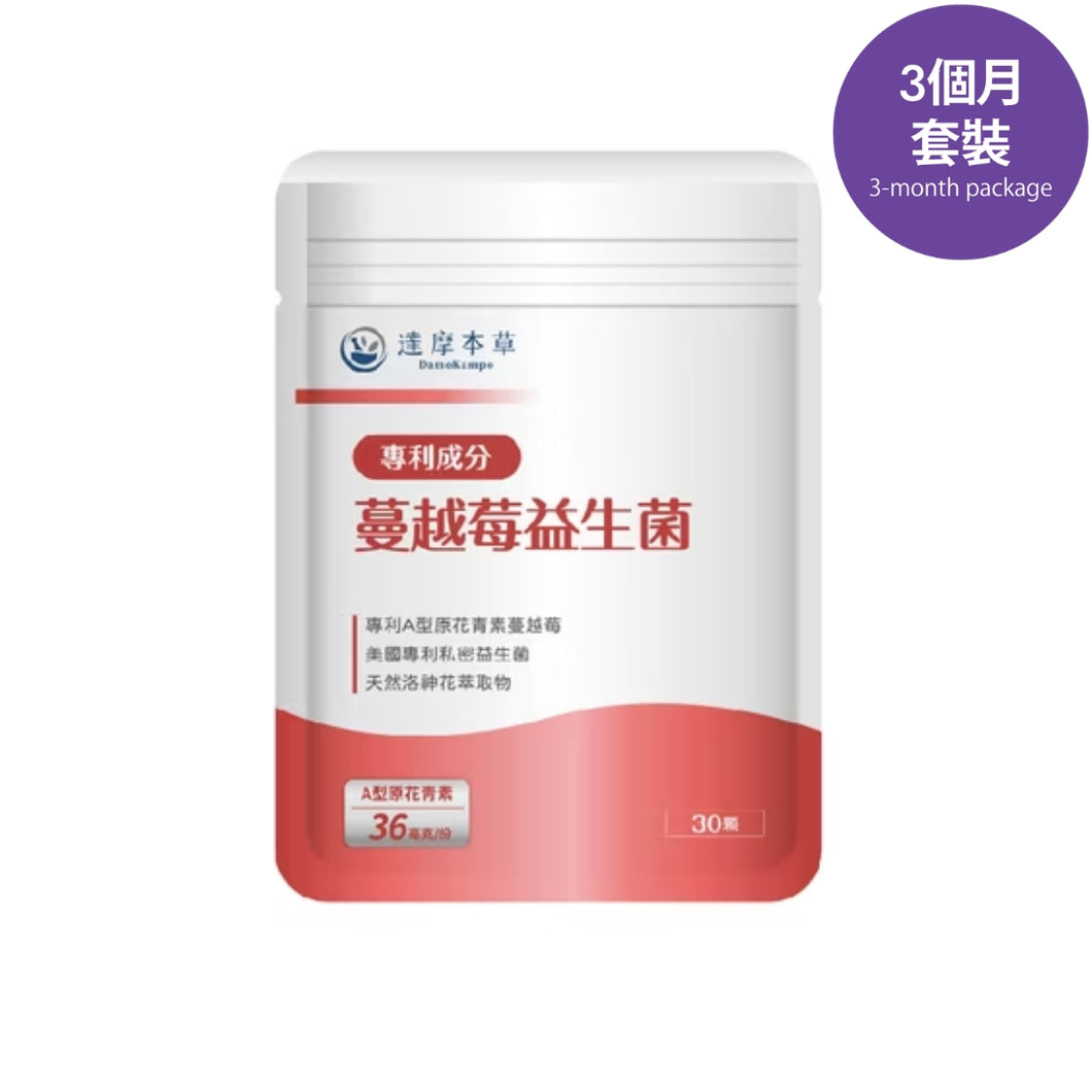 達摩本草®香港授權經銷商_法國專利蔓越莓益生菌_3個月套裝